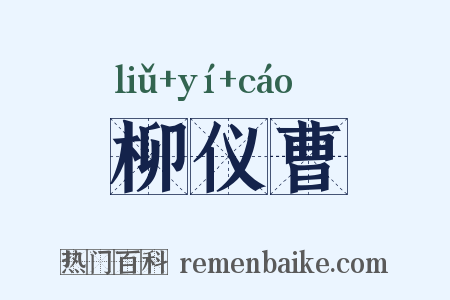 柳仪曹是什么意思的图片